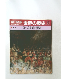朝日百科　世界の歴史　21
