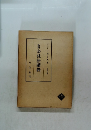 新版　会社法講義