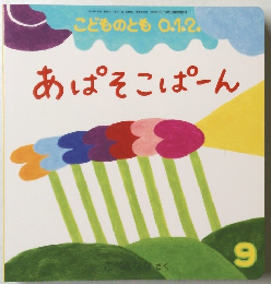 あぱそこぱーん 9
