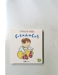 こどものとも012　くーちゃんのくった 10

