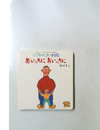 おいっちにおいっちに 12