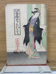 芝居の裏おもて