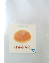 はんぶんこ　10
