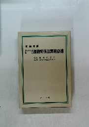 アメリカEC通商関係法実務必携