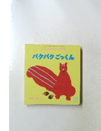 パクパクごっくん　6