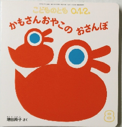 かもさんおやこのおさんぽ　8