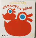 かもさんおやこのおさんぽ　8