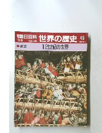 朝日百科　世界の歴史46　12世紀の世界