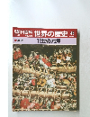 朝日百科　世界の歴史46　12世紀の世界