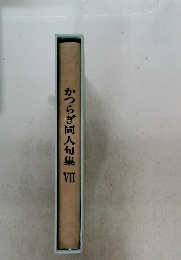 かつらぎ同人句集　7