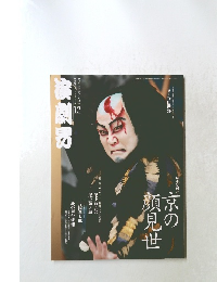 演劇界　2008年12月号