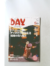 DAY　VOL.224 2018年8月号