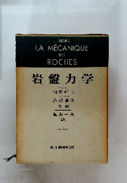 岩盤力学