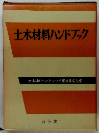 土木材料ハンドブック