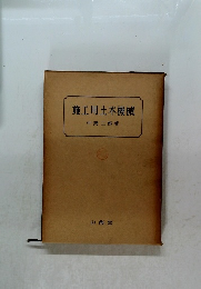 施工用土木機械