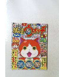 妖怪ウォッチまるごとともだちファンブック 第2号