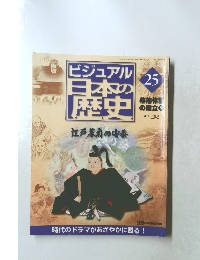 ビジュアル　日本の歴史　江戸幕府の安泰　25　2000年8月8日