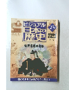 ビジュアル　日本の歴史　江戸幕府の安泰　25　2000年8月8日