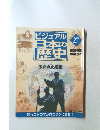 ビジュアル日本の歴史　27