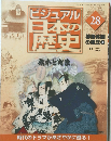 ビジュアル日本の歴史　28