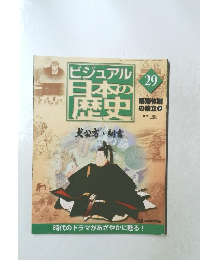 ビジュアル日本の歴史　29