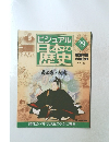 ビジュアル日本の歴史　29