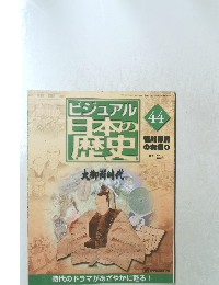 ビジュアル日本の歴史　44