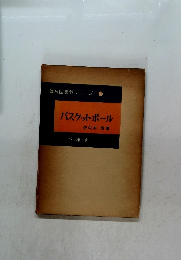 バスケットボール　