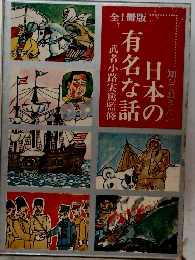 知っておきたい 日本の有名な話