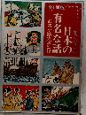知っておきたい 日本の有名な話