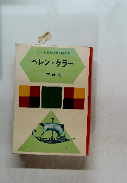 低・中学年の偉人伝文庫　ヘレン・ケラー