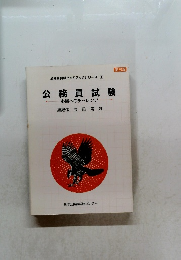 公務員試験　必勝へのチャレンジ　3