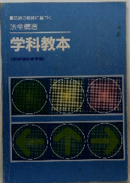 法令構造　学科教本　(教習課程表準拠)