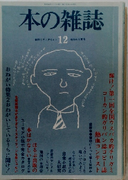 本の雑誌　書評とブックガイド 12 超俗の初夏号