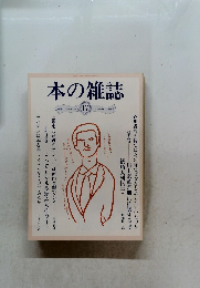 本の雑誌　書評とブックガイド 17 なんだ文句あっか陽春号