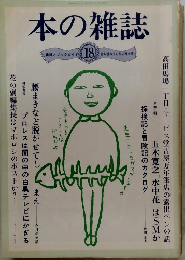 本の雑誌　書評とブックガイド18立ち読みすんなよ特大号