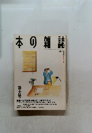 本の雑誌　1994年1月外套襟立号