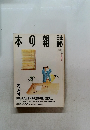 本の雑誌　1994年1月外套襟立号