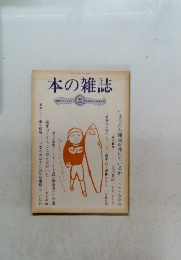 本の雑誌　とブックガイド 22 料理たく初夏の号