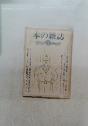 本の雑誌　書評とブックガイド 19