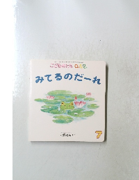 みてるのだーれ7