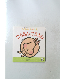 ころろんころろん　2