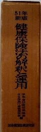 51年新版　健康保険法の解釈と運用