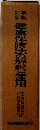 51年新版　健康保険法の解釈と運用