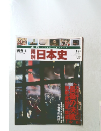 週刊　日本史　織豊3 1575-1578