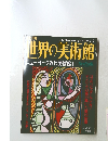 世界の美術館　ニューヨーク近代美術館Ⅰ アメリカ