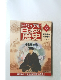 ビジュアル　日本の歴史　6　2000年3月28日