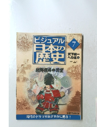 ビジュアル日本の歴史7　朝鮮伎略の野望7　2000 4/4
