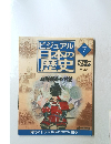 ビジュアル日本の歴史7　朝鮮伎略の野望7　2000 4/4
