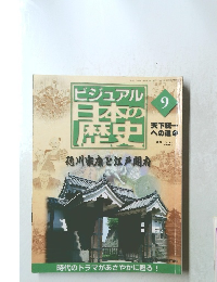 ビジュアル日本の歴史　9